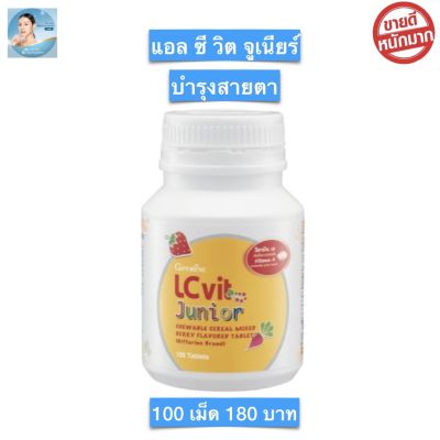 ส่งฟรี!! อาหารเสริมเด็ก อาหารเด็กกิฟฟารีน วิตามินเด็ก แอลซีวิตจูเนียร์ LZvit Junior กลิ่นมิกซ์เบอร์รี่ สำหรับเด็ก ติดจอมือถือ จอทีวี 100 เม็ด