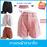 กางเกงผ้าฮานาโกะ กางเกงขาสั้น กางเกงผู้หญิง กางเกงกีฬา กางเกงลำลอง เนื้อผ้าฮานาโกะ ใส่สบาย ไม่ร้อน สีพื้น4สี สินค้าในไทย ส่งด่วน
