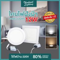 โคมฝังฝ้า Panel Light LED 12W ทรงเหลี่ยม led ทรงกลม ทรงเหลี่ยม มีให้เลือกแสงขาว แสงวอร์ม โคมไฟห้องรับแขก ห้องนอน TL Lighting