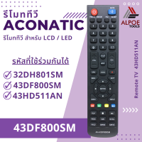 รีโมททีวี อะโคเนติก รหัส 43DF800SM สำหรับ LCD / LED TV