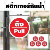 สติ้กเกอร์กันน้้ำ ติดประตู,ผนัง,กำแพง ดึง pull สติกเกอร์ดึง (ดึงประตู) 5 ดวง 1 แผ่น A4 [รหัส E-015] 7.9x7.9cm