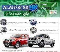 ลูกปืนล้อหน้า+หลัง ยี่ห้อ LUCAS NISSAN Navara D40 2WD 4WD ปี 06-on (ราคาต่อตัว)(รวมส่งแล้ว)