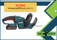 เครื่องตัดแต่งพุ่มไม้ไร้สาย รุ่น CHT777-2 SUMO