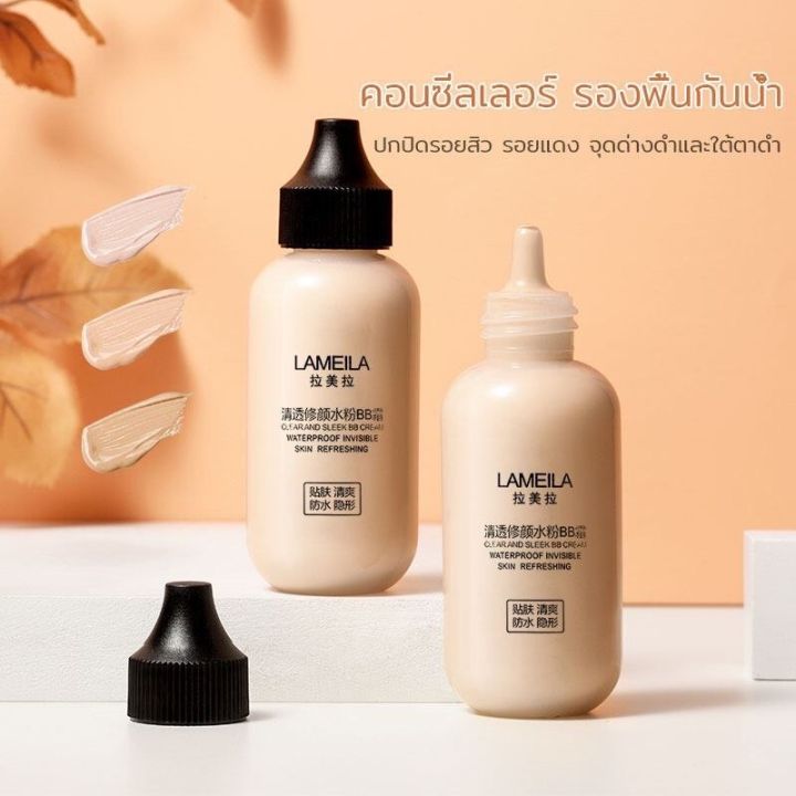 รองพื้น-คอนซีลเลอร์-lameila-ครีมรองพื้นปกปิดใบหน้าได้ดีเยี่ยม-บีบีครีม-ครีมผิวกระจ่างใส-3037