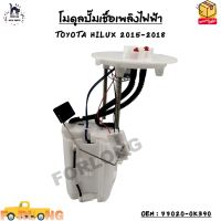 โมดูลปั๊มเชื้อเพลิงไฟฟ้า TOYOTA HILUX ปี 2015-2018 รหัส 77020-0K390