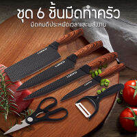 ชุดมีดทำครัว 6 ชิ้น ชุดมีดทำครัว มีดทำครัวมีดผลไม้ เครื่องครัว Kitchen Knife Set 6 Pcs กล่องของขวัญ มีดผลไม้ เครื่องมือครัว