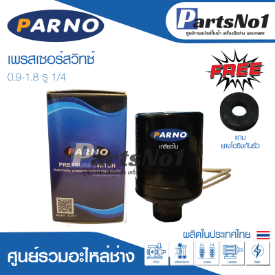 เพรสเซอร์สวิทซ์ (PARNO)  0.9-1.8 รู1/4  3/8  ใช้ได้กับ ฮิตาชิ,ITC,มิตซูและปั๊มทั่วไปได้ *ทองขาวขาคู่*(สินค้าผลิตในประเทศไทย)