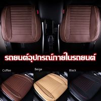 【Scten】COD เบาะรองนั่งในรถยนต์ ที่หุ้มเบาะรถยนต์ หนังชั้นยอด Universal Car Seat Cushion