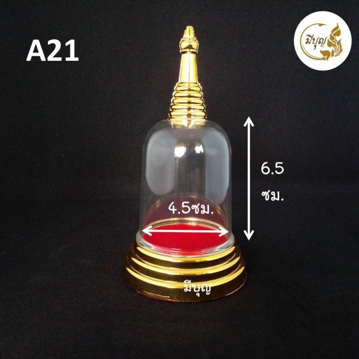 ที่ครอบพระเจดีย์-ที่ครอบพระพลาสติก-ที่ครอบพระ-ที่ครอบแก้ว