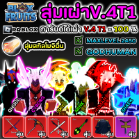 สุ่มไก่ตันBloxFruitสุ่มเผ่าV4 MaxLevel 2450 เผ่าเงือก เผ่าสกาย เผ่ามนุษย์ เผ่าไซบอร์ก เผ่ามิ้งค์ เผ่ากลู ไอดีโหดทุกตัว คัดมาแล้ว