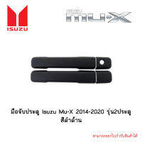 มือจับประตู Isuzu Mu-X 2014-2020 รุ่น2ประตู สีดำด้าน