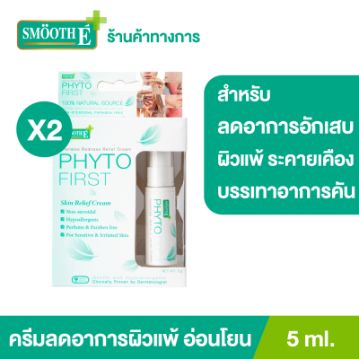 (แพ็ค 2) Smooth E Phytofirst 5 ml. ครีมลดอาการแพ้ ระคายเคือง แพ้ ผื่นคัน ลดการอักเสบของผิว ปราศจากสารสเตรียรอยด์ พร้อมบำรุงผิวให้ชุ่มชื้น