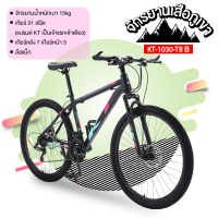 Mountain bike KT จักรยานเสือภูเขา 26 นิ้ว 21 สปีด ล้ออัลลอย จักรยานทางไกล ดิสก์เบรก 2 ตัวปลอดภัยกว่า รุ่น KT-1030-TB (แบรนด์ KT)