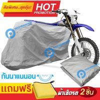 ผ้าคลุมรถมอเตอร์ไซต์ YAMAHA WR กันน้ำได้ ผ้าคลุมมอเตอร์ไซต์ MOTORCYCLE COVER WATERPROOF AND DUST-RESISTANT Protective Motorcycle