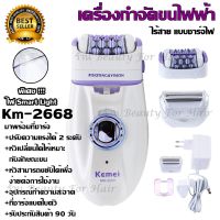 ?ส่งฟรี KEMEI KM-2668 เครื่องถอนขน โกน+ถอน ในเครื่องเดียว เครื่องถอนขนไฟฟ้า ชุดใหญ่ไร้สายชาร์ตไฟในตัว KM205/KM2668