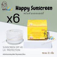 Happy Sunscreen [กันแดด 6 กล่อง] ครีมกันแดดแฮปปี้ ขนาด 20g.