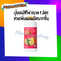 ซีโฟ ปุ๋ยน้ำคุณภาพสูง 1000cc ช่วยส่งเสริมการนำธาตุไนโตรเจนมาใช้ให้เป็นประโยชน์มากขึ้นในระยะออกดอก