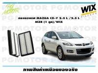 กรองอากาศ MAZDA CX-7 2.3 L /2.5 L  MZR (1 ลูก)/WIX