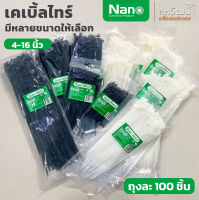 NANO เคเบิ้ลไทร์ เคเบิ้ลไทร์ หนวดกุ้ง พลาสติกอย่างหนา 4" ,6" ,8" ,10" ,12" ,14" ,16" ถุง 100 เส้น (Cable Tie) - 4 นิ้ว 1 แถม 1 พร้อมส่ง