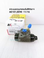 กระบอกเบรคหลังAE101,EE90 RHข้างขวา ปั๊มเบรคToyota AE101,EE90 3ห่วง RHข้างขวา ขนาด11/16 ACB