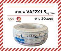 NNN สายไฟ2x1.5 สายไฟVAF 2x1.5 SQ.MM. ยาว 30 เมตร สายไฟฟ้าใช้ภายในบ้าน