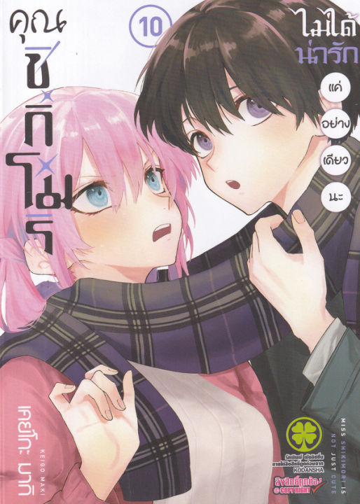 การ์ตูน-คุณชิกิโมริไม่ได้น่ารักแค่อย่างเดียวนะ-เล่ม-10