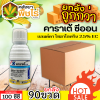 ? ?? สินค้ายกลัง ?? คาราเต้ (แลมป์ดา-ไซฮาโลทริน) 1ลัง100ซีซี*90ขวด