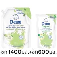 1 แถม 1 ดีนี่ นิวบอร์น น้ำยาซักผ้าเด็ก 1400มล +ซัก600 มล (รบกวนอ่านรายละเอียด)