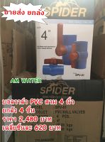 บอลวาล์ว PVC สวม 4 นิ้ว SPIDER / ATTA ยกลัง