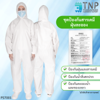 ชุดPPE ชุดป้องกันสิ่งสกปรก ชุดป้องกันฝุ่นละออง ชุดป้องกันสารเคมี ชุดป้องกันสารเหลว ชุดป้องกันน้ำ  รหัส : PS7001 (ฐานะภัณฑ์)