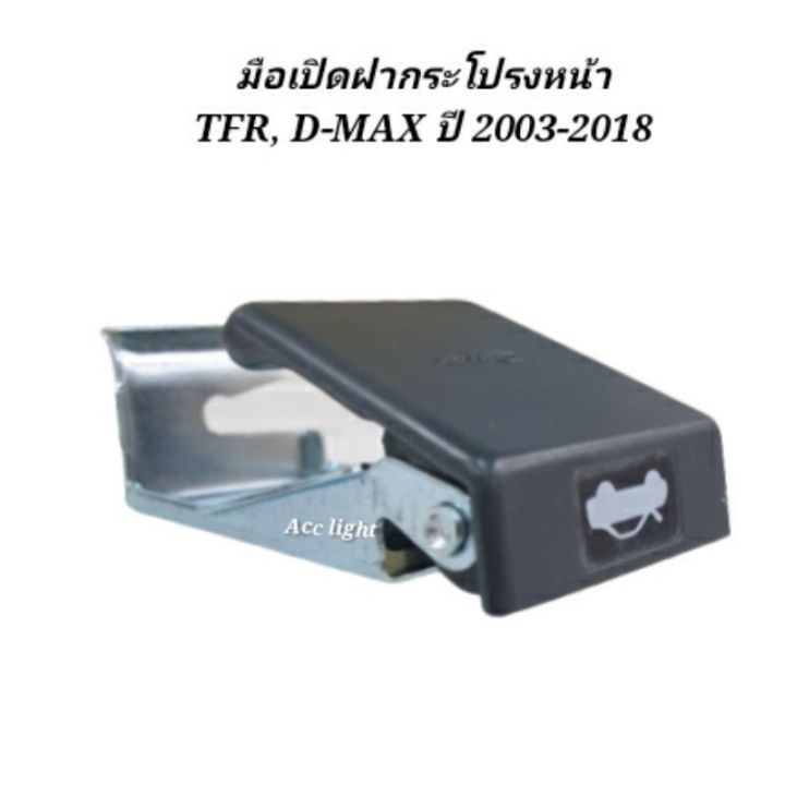 โปรโมชั่น-คุ้มค่า-มือเปิดฝากระโปรงหน้า-tfr-d-max-ทุกรุ่น-2003-2018-ราคาสุดคุ้ม-กันชน-หน้า-กันชน-หลัง-กันชน-หน้า-ออฟ-โร-ด-กันชน-หลัง-วี-โก้