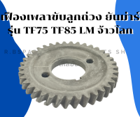 เฟืองเพลาขับลูกถ่วง ยันม่าร์ รุ่น TF75 TF85 LM จ้าวโลก เฟืองสมดุลยันม่าร์ เฟืองสมดุลTF75 เฟืองลูกถ่วงTF เฟืองสมดุลTF85 เฟืองเพลาลูกถ่วงTF