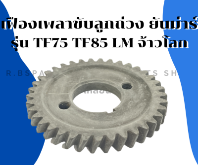 เฟืองเพลาขับลูกถ่วง ยันม่าร์ รุ่น TF75 TF85 LM จ้าวโลก เฟืองสมดุลยันม่าร์ เฟืองสมดุลTF75 เฟืองลูกถ่วงTF เฟืองสมดุลTF85 เฟืองเพลาลูกถ่วงTF