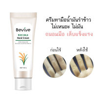 ครีมทามือน้ำมันรำข้าว Bevive Hand Cream  ครีมบำรุงมือและเล็บ มือนุ่มชุ่มชื้น เล็บแข็งแรงไม่ฉีก หอมละมุน ขนาด 50 g