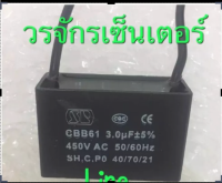 แคปพัดลม 3 ไมโคร แบบมีสาย ยี่ห้อ SP คาปาซิเตอร์ พัดลม แอร์ เครื่องปรับอากาศ CAPACITOR  ส่งฟรี