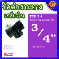 (ส่งฟรี)? ข้อต่อสามทาง เกลียวใน 3/4" (2 ตัว/แพ็ค) ? รุ่น TCF 34 แข็งแรง ทนทาน เหนียวและหนา?