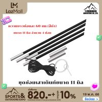 ชุดเสาเต็นท์ไฟเบอร์กลาส อุปกรณ์ซ่อมเต็นท์ อะไหล่เต็นท์ขนาด 11 mm. by T-evergreen