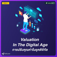 Valuation In The Digital Age การปรับคุณค่าในยุคดิจิทัล | คอร์สออนไลน์ SkillLane