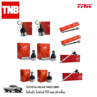 TRW ลูกหมาก TOYOTA HILUX VIGO 2WD / 4WD (PRERUNNER) , FORTUNER ปี 2005-2014 โตโยต้า วีโก้ ฟอร์จูนเนอร์ ลูกหมากปีกนกล่าง ลูกหมากปีกนกบน ลูกหมากคันชัก ลูกหมากแร็ค ลูกหมากกันโคลง ช่วงล่าง อะไหล่ รถกระบะ