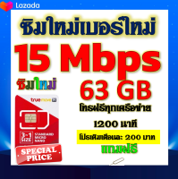 ✅ซิมโปรเทพ 15 Mbps 63GB โทรฟรี 1260 นาที ทุกเครือข่าย เติมเงินเดือนละ 200 บาท แถมฟรีเข็มจิ้มซิม✅