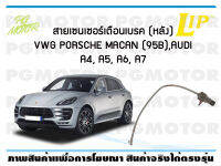 สายเซนเซอร์เตือนเบรค (หลัง) brake pad wear sensor VWG PORSCHE MACAN (95B), AUDI A4, A5, A6, A7 ปี 14-19 (1 ชุด)