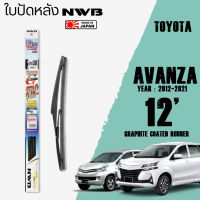 ใบปัดหลัง AVANZA ปี 2012-2021 ขนาด 12" นิ้ว ใบปัดน้ำฝน NWB REAR สำหรับ TOYOTA