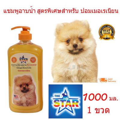 แชมพูสุนัข แชมพูอาบน้ำหมา สำหรับปอมเมอเรเนียน 1000 ml. เหมาะสำหรับผิวหนัง ที่มีปัญหาผิวหนังน้องหมา ลดอาหารคัน ลดกลิ่นตัว