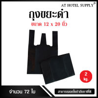 Athotelsupplyถุงดำหูหิ้ว ขนาด 12x20 นิ้ว แพ็ค 2 กิโลกรัม 72ใบ