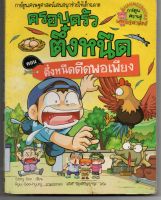 หนังสือ มือสอง ตึ๋งหนืดตืดพอเพียง เล่ม 26 : ชุดครอบครัวตึ๋งหนืด (ฉบับการ์ตูน)