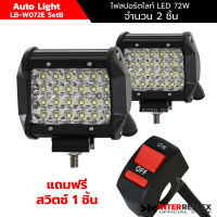 ไฟ LED สปอร์ตไลท์ 12V - 24V 72W  บอดี้อลูมิเนียม สำหรับมอเตอร์ไซต์ แพค 2 ชิ้น แถมสวิตช์ 1 ชิ้น