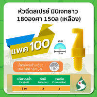 มินิสปริงเกอร์ หัวฉีดสเปรย์ หัวฉีดมินิเจทยาว 180 องศา ปริมาณน้ำ 150 ลิตร/ชั่วโมง จำนวนแพค 100 ชิ้น