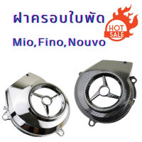 ครอบใบพัด ฟีโน่ มีโอ นูโว ทุกรุ่น บังใบพัด YAMAHA FINO/MIO/MIO/NOUVO ฝาครอบใบพัด