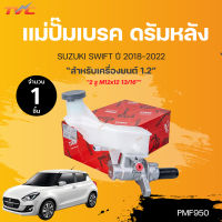 แม่ปั๊มเบรค SWIFT ZC73S 1.2 CVT 2 รู M12x12 13/16" ดรัมหลัง ปี2018-2022 | TRW