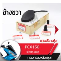 ชุดกระจกขวา แท้ศูนย์ PCX150 ปี2015-2017อะไหล่แท้มอไซ อะไหล่แท้ฮอนด้า